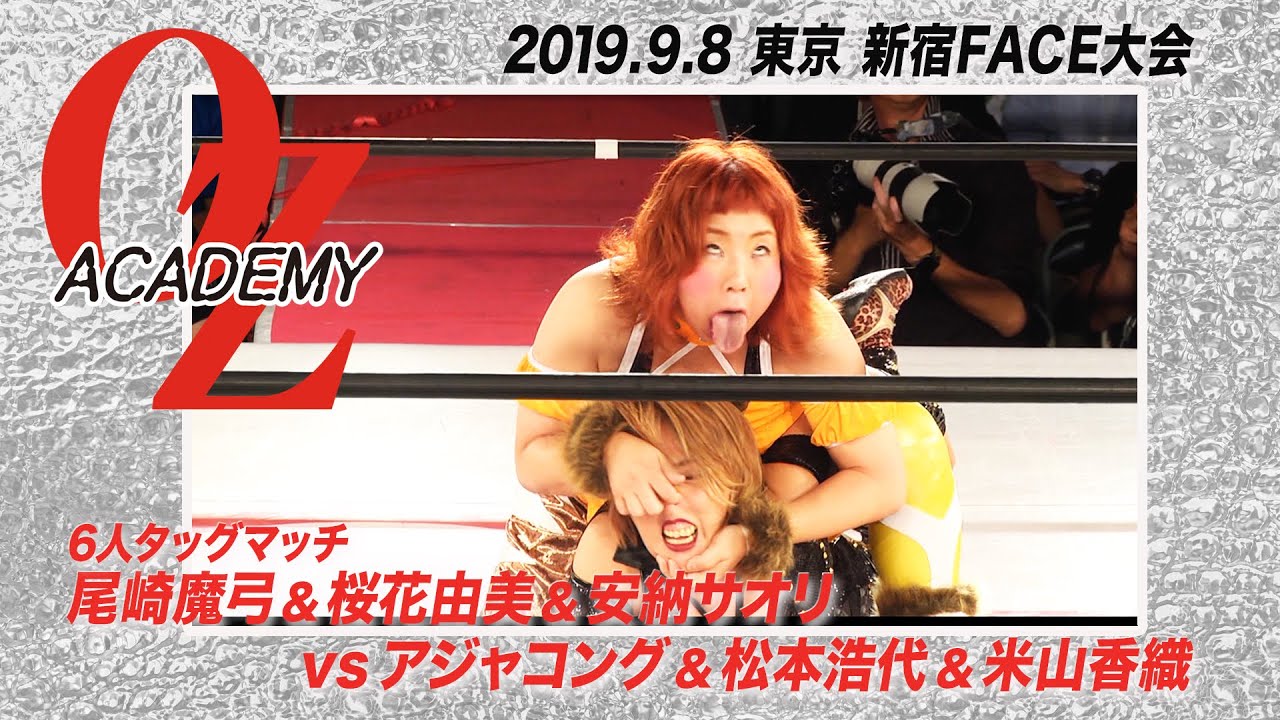 【公式】尾崎魔弓＆桜花由美＆安納サオリ vs アジャコング＆松本浩代＆米山香織 2019.9.8東京 新宿FACE ～東京大抗争物語～