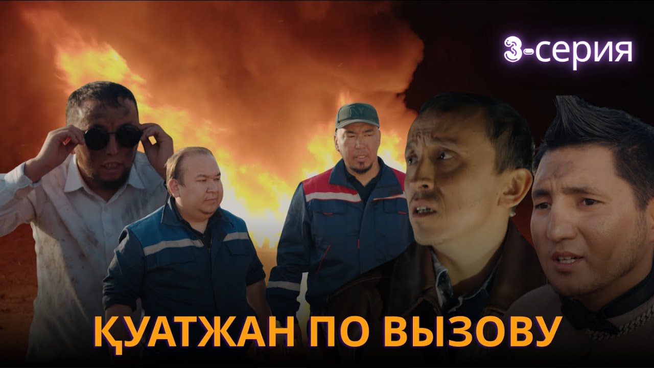 Қуатжан по вызову | 3 - серия