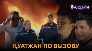 картинка: Қуатжан по вызову | 3 - серия