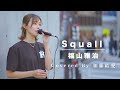 ハマる人続出の歌声に気づいたら多くの人が足を止めていた!! Squall / 福山雅治 (Covered By 加藤結愛)