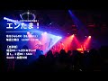 エンたま!2025/12/13放送分 アーカイブ
