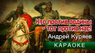 ♫ КТО ПРОТИВ РОДИНЫ 🇷🇺 - ТОТ ПРОТИВ НАС! 🎤 КАРАОКЕ