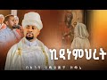 NEW ኪዳነምህረት በእንባ የሚደመጥ ዝማሬ በዘማሪ ዲያቆን ፍሬዘር ደሳለኝ