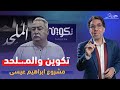 الملف الأسود إبراهيم عيسى من فشل تكوين إلى الملـ ـحد الملف الأسود إبراهيم عيسى من فشل تكوين إلى الملـ ـحد