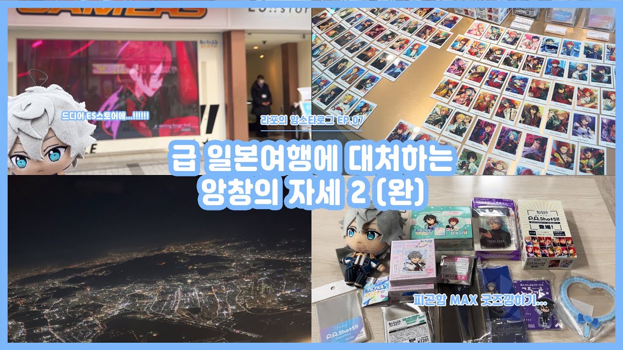 앙스타로그 EP 07 급 일본행 앙창로드 이게 맞나? (완)⎜앙스타⎜브이로그⎜굿즈깡⎜아키하바라⎜라디오회관⎜라신반 신관⎜ES스토어⎜일본여행