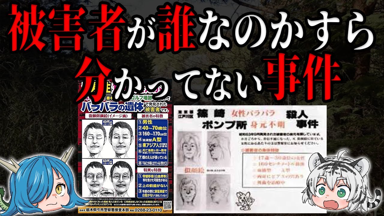【私を知ってる人いませんか？】被害者が誰なのかすら分かってない事件
