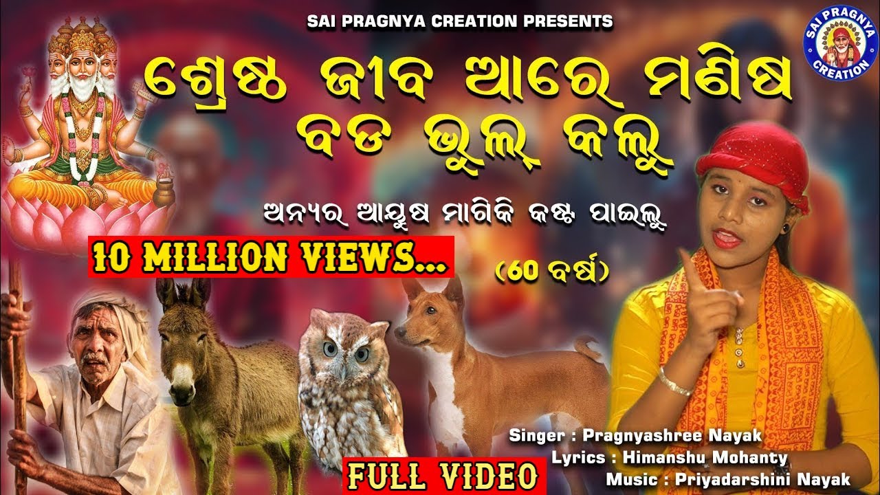 Srestha Jiba Are Manisha ll ଶ୍ରେଷ୍ଠ ଯିବ ଆରେ ମଣିଷ ବଡ଼ ଭୁଲୁ କଲୁ l Anyra Ayusa Magiki Bada Kasta Pailu