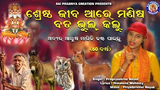 Srestha Jiba Are Manisha ll ଶ୍ରେଷ୍ଠ ଯିବ ଆରେ ମଣିଷ ବଡ଼ ଭୁଲୁ କଲୁ l Anyra Ayusa Magiki Bada Kasta Pailu