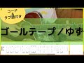 【タブ譜・コード付】ゴールテープ/ゆず【歌無し演奏動画】