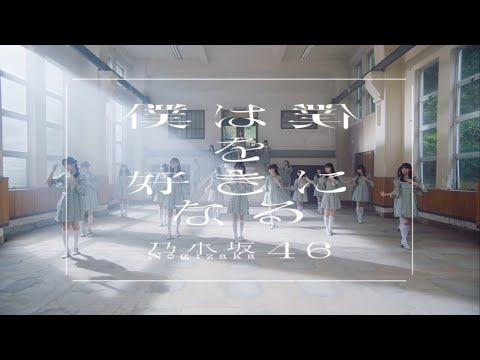 [자막] 나는 나를 좋아하게 돼 - 노기자카46