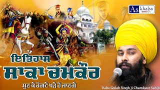 ਰੋਂਗਟੇ ਖੜੇ ਹੋ ਜਾਣ ਗੇ ਸੁਣ ਕੇ Battle of chamkaur Sahibzade Sahidi | baba gulab singh ji chamkaur sahib