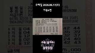 구매일:2026.06.17_수요일 자동4번 #로또 #자동 #1229 #로또분석 #대박