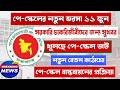 সরকারি চাকরিজীবীদের জন্য সুখবর l পে স্কেল সর্বশেষ আপডেট l Pay Scale 2026