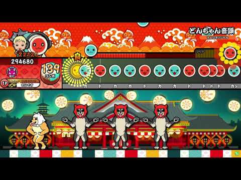 【太鼓の達人 ニジイロ2021】 どんちゃん音頭　全良