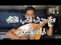 تعلم عزف الحب الكان لمياده الحناوي 