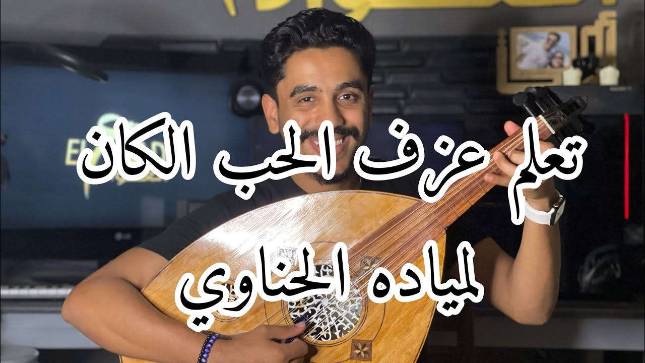 تعلم عزف الحب الكان لمياده الحناوي