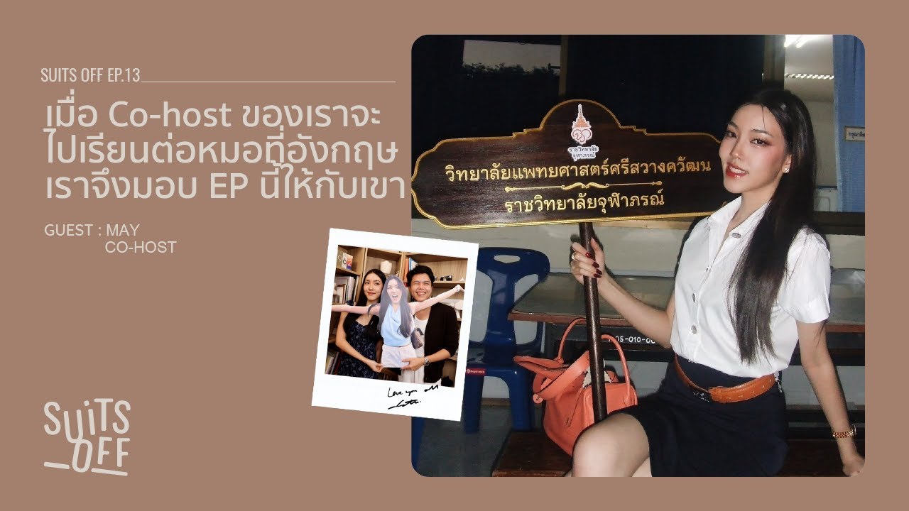 เมื่อ Co-host ของเราจะไปเรียนต่อหมอที่อังกฤษ เราจึงขอมอบ EP นี้ให้กับเขา |  Suits Off EP.13