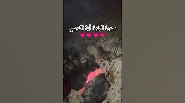 سورة البقرة أية الكرسي #سورة_البقرة #آية_الكرسي #قران_كريم #قرآن #المصحف #اكسبلور