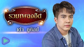 รวมเพลงฮิต เต๋า ภูศิลป์ | ฝากเพลงถึงเธอ , ก้อนขี้ฟ้า , ดอกจานบาน , นางฟ้าหน้ารถแห่