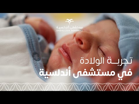 ولادة مريحة بلا مضاعفات تجربة أسما في مستشفى أندلسية