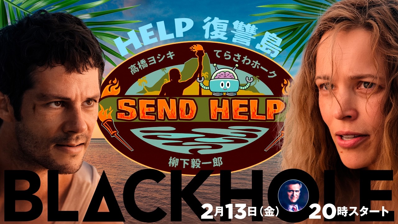 『HELP／復讐島』とサム・ライミ映画の世界（高橋ヨシキ＋てらさわホーク＋柳下毅一郎）　#blackholetv