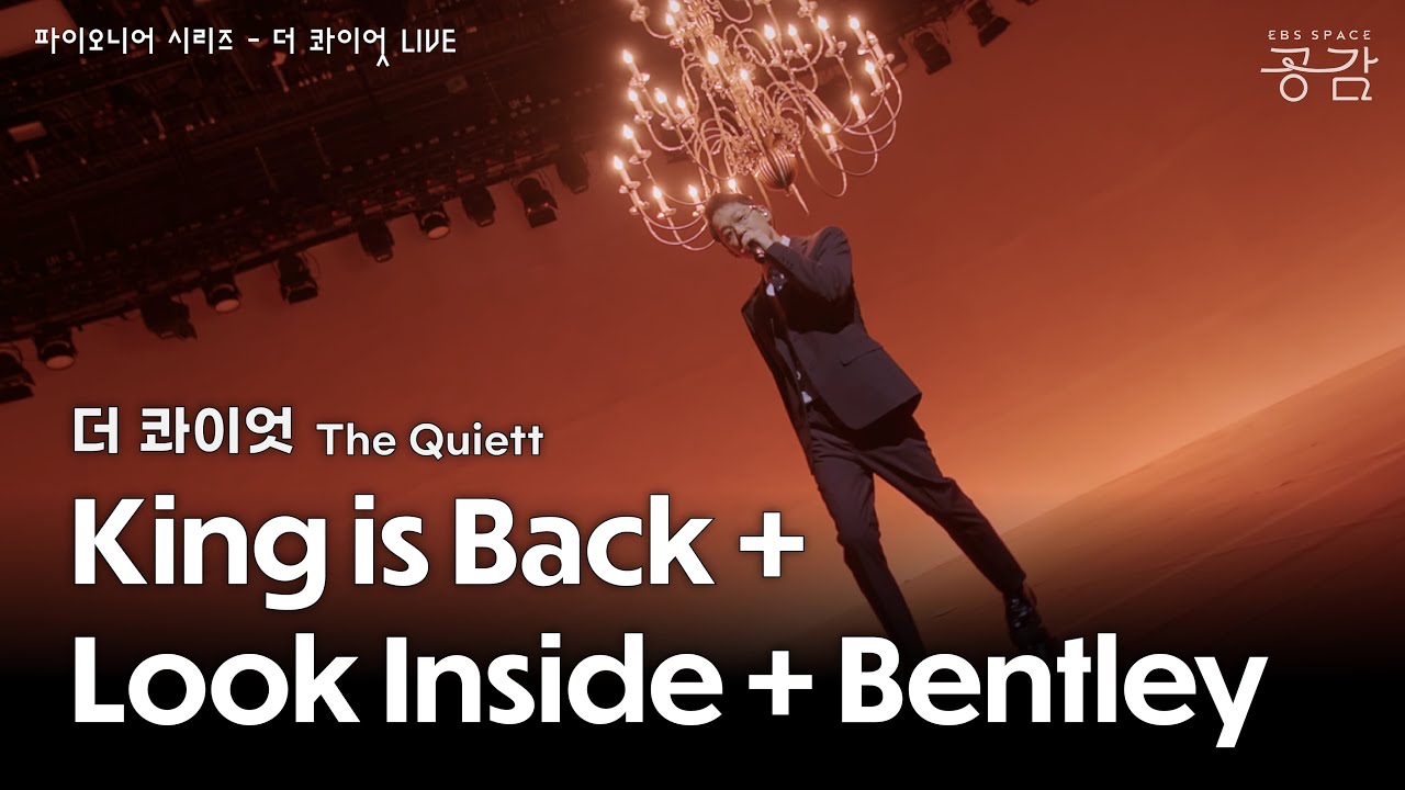 더 콰이엇(The Quiett) - King is Back + Look Inside + Bentley [파이오니어 시리즈] | 