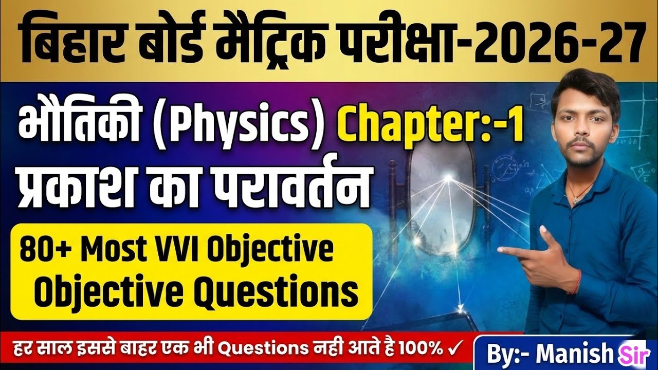 Bihar Board Class-10th Physics(भौतिकी) Chapter:1 प्रकाश का परावर्तन Most VVI Objective By:Manish Sir