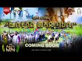 ፌስቲቫል ምምሕዳር ከባቢታት ኣምበሰተገለባ ላሕዩን Coming Soon New Eritrean Video
