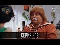 Сказки У / Казки У - 2 сезон, 18 серия | Сериал Комедия 2016