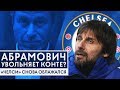 АБРАМОВИЧ УВОЛЬНЯЕТ КОНТЕ? СМОЖЕТ ЛИ ЧЕЛСИ ПРОТИВОСТОЯТЬ БАРСЕЛОНЕ? - GOAL24