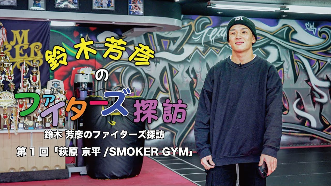 新企画】ゲスト萩原京平 × 鈴木アナのファイターズ探訪 in SMOKER GYM 