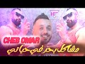 Cheb Omar 2026 مشاكل بحر في حياتي Feat Bady Maestro 