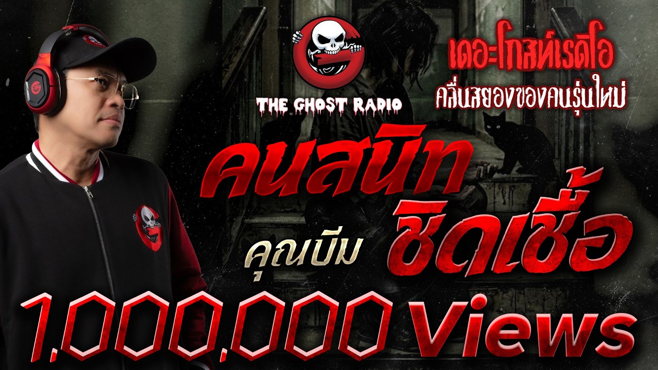 คนสนิทชิดเชื้อ  • คุณบีม | 7 ก.พ. 69 | THE GHOST RADIO