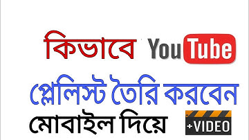 মোবাইল দিয়ে কিভাবে youtube প্লেলিস্ট তৈরি করব || how to make youtube playlist