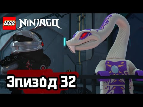 Кодовое имя «Арктурус» - Эпизод 32 | LEGO Ninjago | Полные Эпизоды