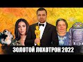 ЗОЛОТОЙ ЛОХОТРОН 2022: самые топовые мошенники и фуфлогоны уходящего года