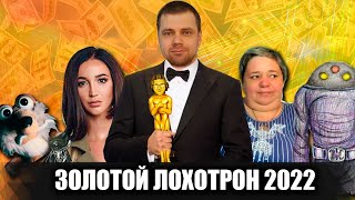 видео: ЗОЛОТОЙ ЛОХОТРОН 2022: самые топовые мошенники и фуфлогоны уходящего года картинка: ЗОЛОТОЙ ЛОХОТРОН 2022: самые топовые мошенники и фуфлогоны уходящего года