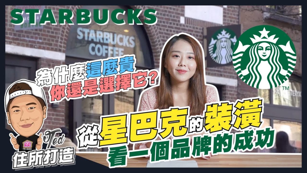 【住所打造】☛星巴克這麼貴 為什麼你還是很愛?! | 從裝潢看品牌 | Starbucks | 店面設計 | 銷售手法 | 台灣特色☚