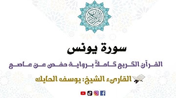 سورة يونس كاملة من المصحف المرتل للقارىء الشيخ يوسف الحايك