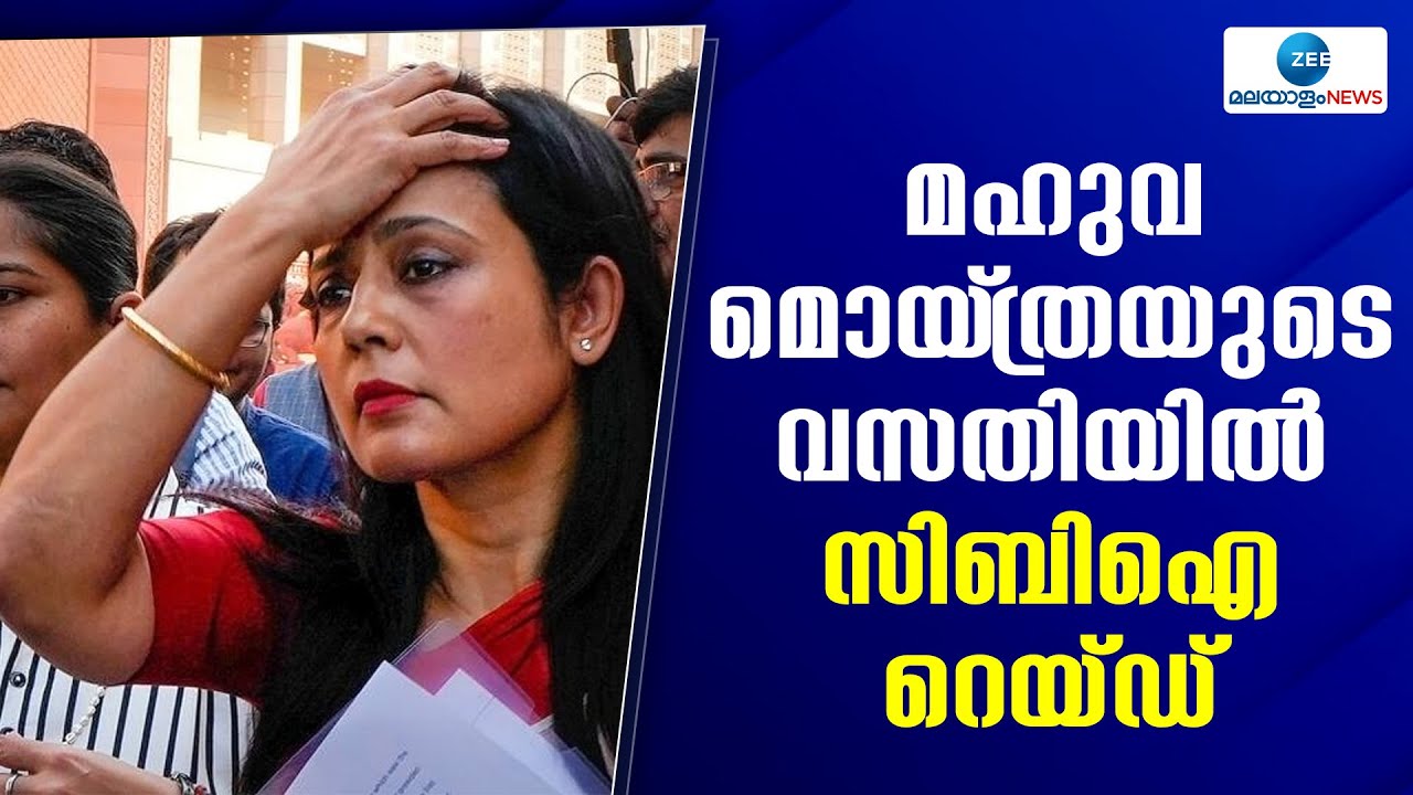 Cash For Query Case  |  പണവും സമ്മാനങ്ങളും വാങ്ങിയെന്നതാണ് മഹുവയ്ക്ക് എതിരായ ആരോപണം