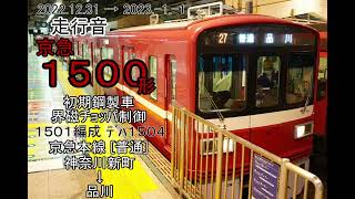 【走行音】京急1500形 1501編成 ﾃﾞﾊ1504 神奈川新町→[年越し普通列車]→品川