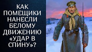 Как ПОМЕЩИКИ помогли БЕЛЫМ проиграть войну?