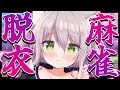 【雀魂】脱衣麻雀~告知の為に絶対にパ〇ツが脱げない仕様~