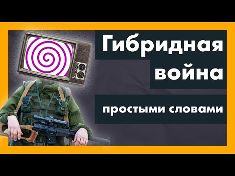 Гибридная война. Что это такое простыми словами
