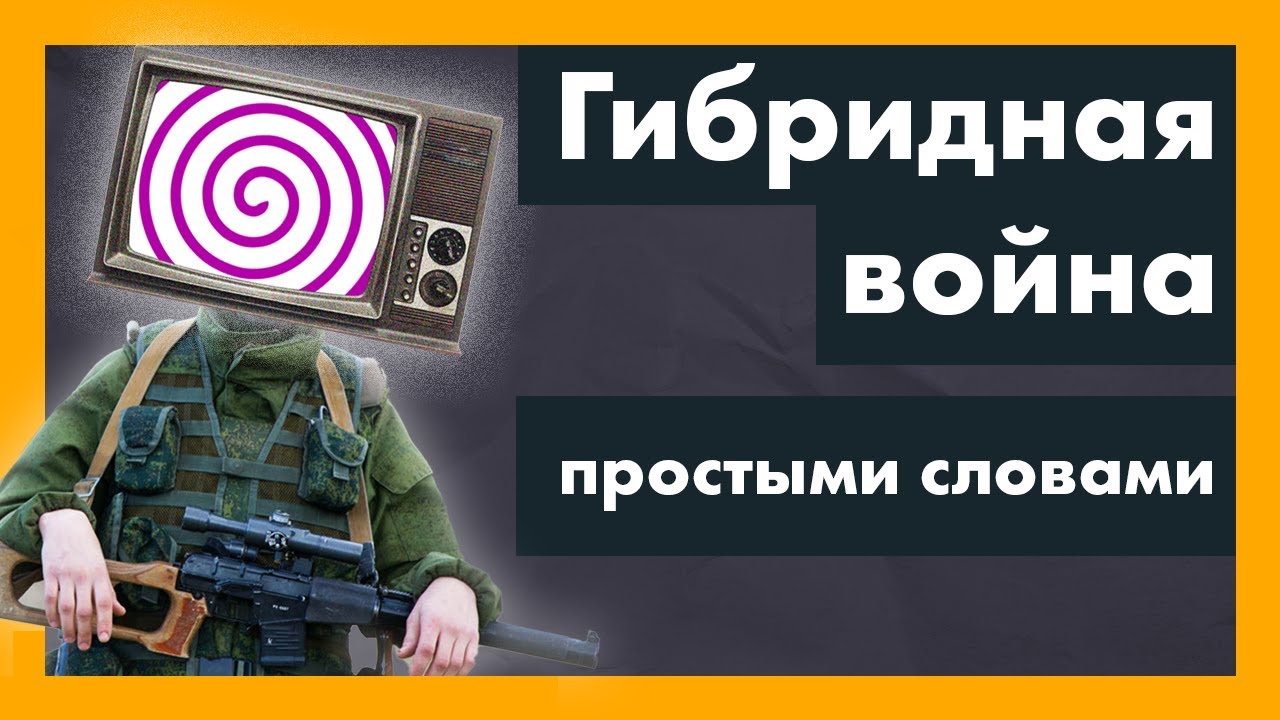 Гибридная война. Что это такое простыми словами - YouTube