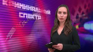 Криминальный спектр 28-09-2023