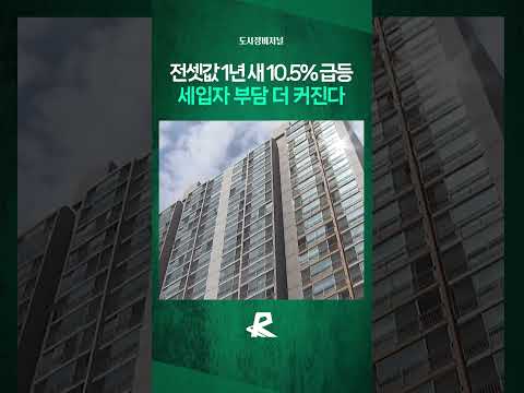 갱신계약 53.6%…전셋값 더 오를까 세입자 불안 확산 #shorts