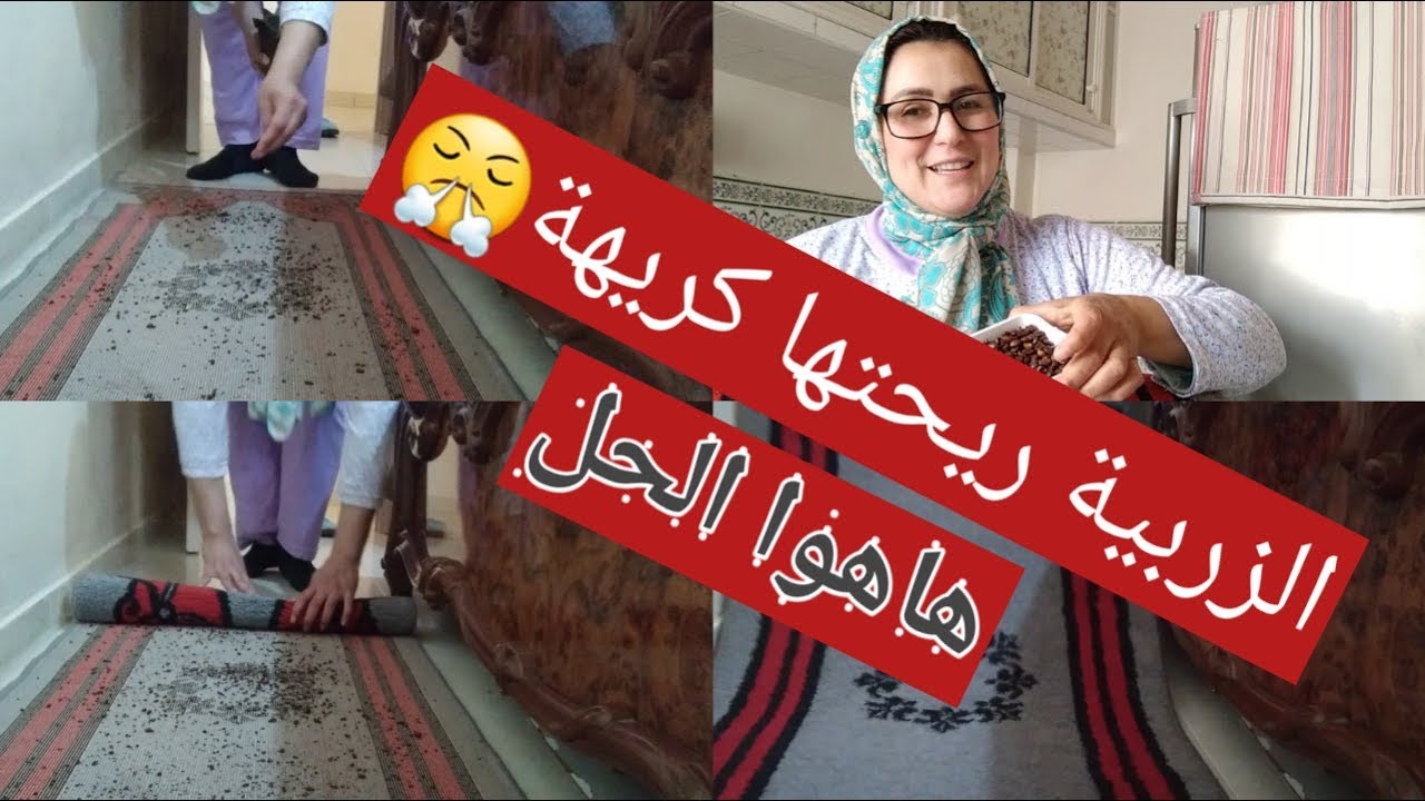 خنقاتك😤 الرائحة الكريهة😤 اللي فالزربية بلا ما ترميها جبتليك الحل