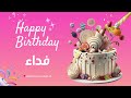 أغنية عيد ميلاد خاصة لاسم فداء – احتفلوا بعيد ميلادهم بأجمل الألحان! 🎄🎵