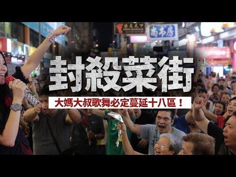 【旺角行人專用區】「菜街」藝人要爭取認同　可以向誰學習？